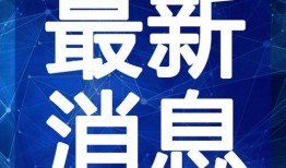 豪爵最新爆料新闻视频大全,揭秘新闻视频大全背后的精彩瞬间