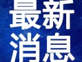 深圳王先生最新爆料视频,揭秘事件背后惊人真相！