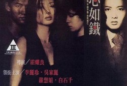 郎心如铁电影在线观看,铁血柔情，英雄本色