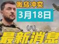 俄乌冲突爆料最新消息今天