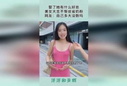 美女爆料喝奶粉视频,太惊艳了！
