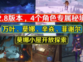 原神2.8最新爆料,神秘角色登场，探索未知领域