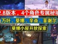 原神2.8最新爆料,神秘角色登场，探索未知领域