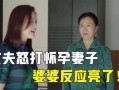 妻子爆料婆婆怀孕视频,家庭纷争背后真相揭秘