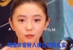 娱乐圈爆料刘浩存,揭秘明星背后的故事