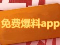 在线吃瓜爆料免费下载,免费下载吃瓜爆料，揭秘娱乐圈幕后真相