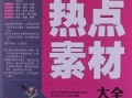 新闻热点素材爆料怎么写,深度剖析爆料背后的真相