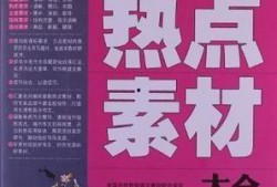 新闻热点素材爆料怎么写,深度剖析爆料背后的真相